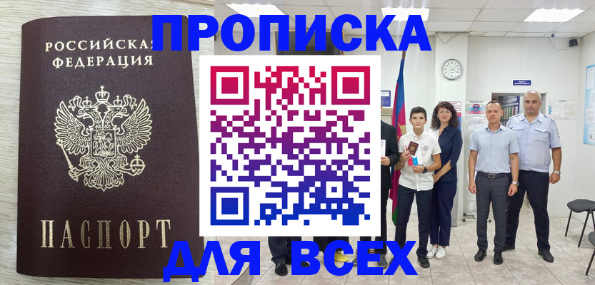 прописка для работы в Межгорье